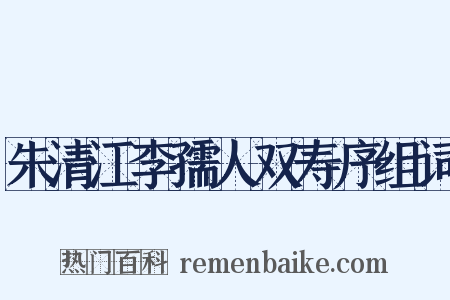 朱清江李孺人双寿序组词是什么意思的图片